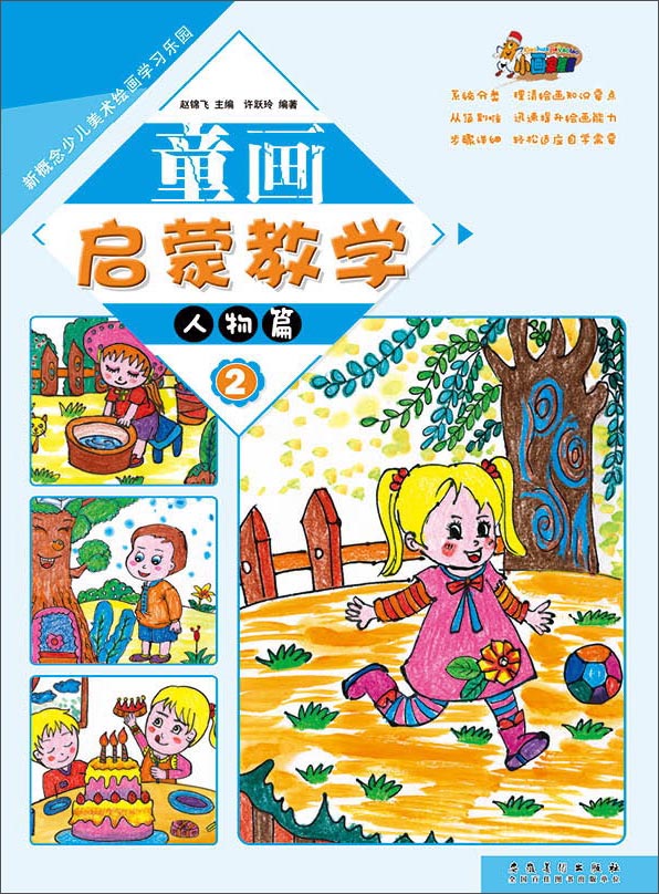 童画启蒙教学2·人物篇/新概念少儿美术绘画学习乐园