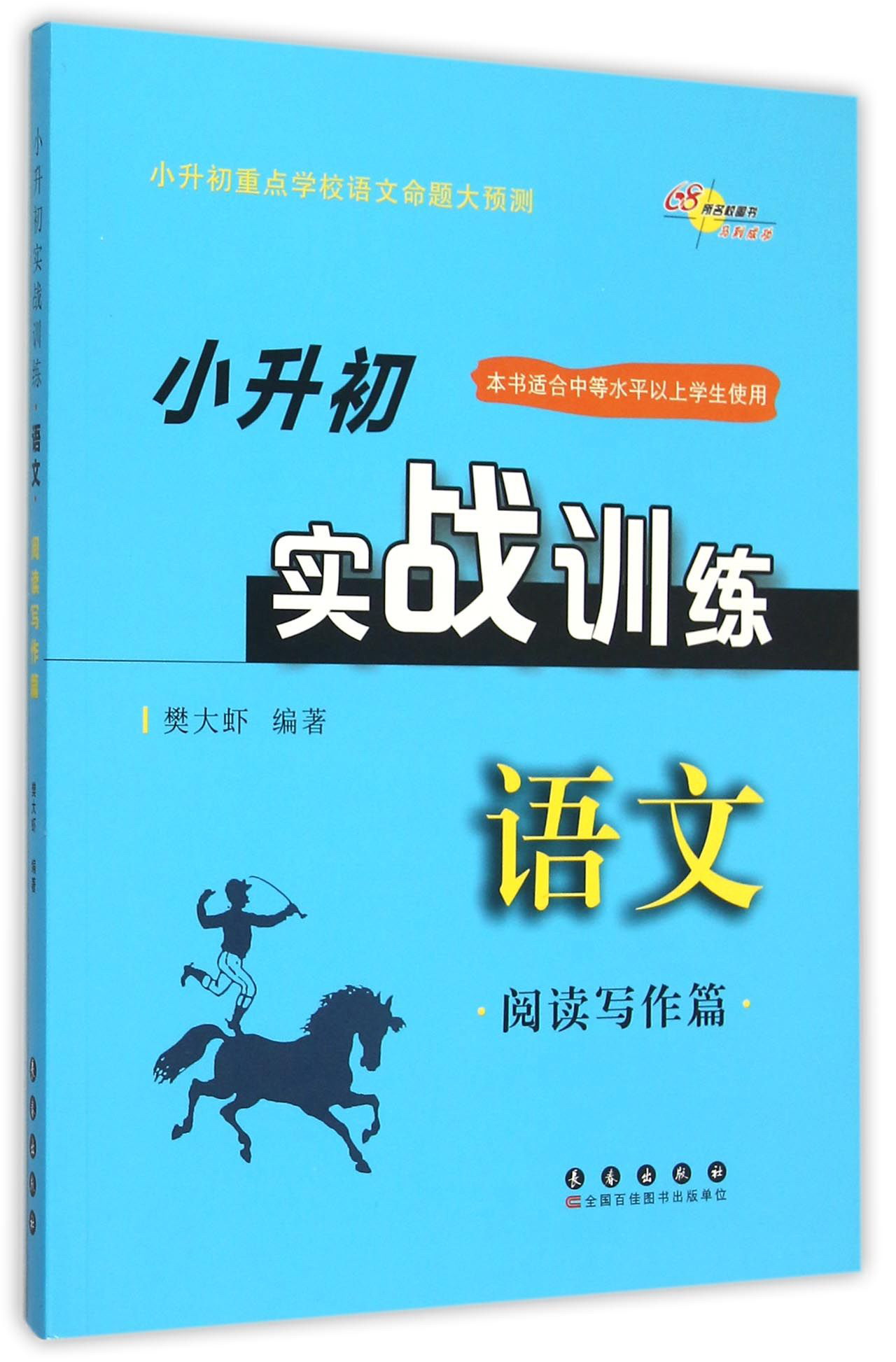 68所名校图书 语文阅读写作篇小升初实战训练