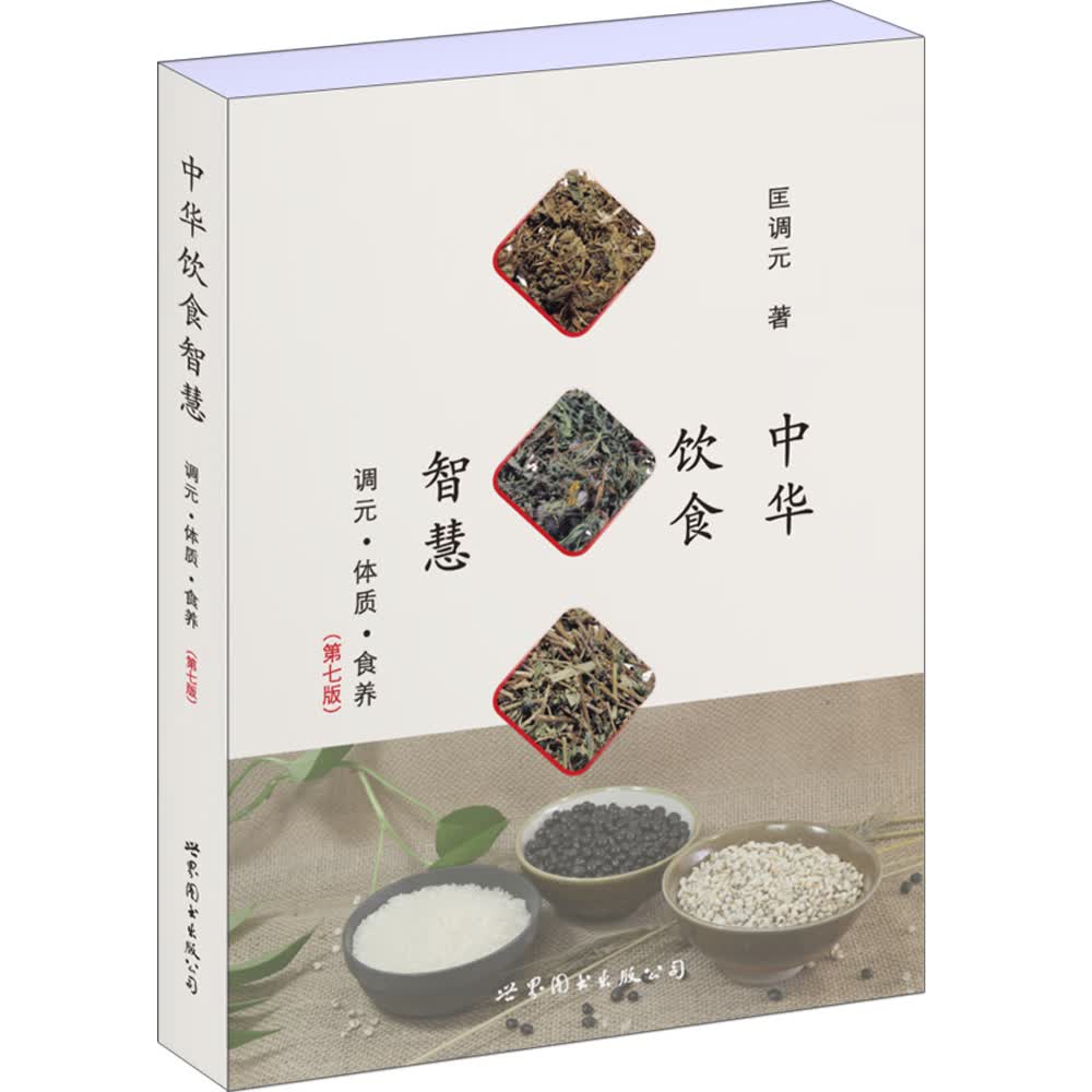 中华饮食智慧：调元·体质·食养（第七版）