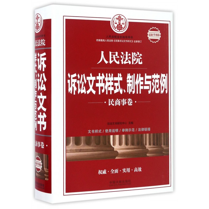 人民法院诉讼文书样式制作与范例(民商事卷*新升级版人民法院业务指导用书)(精)