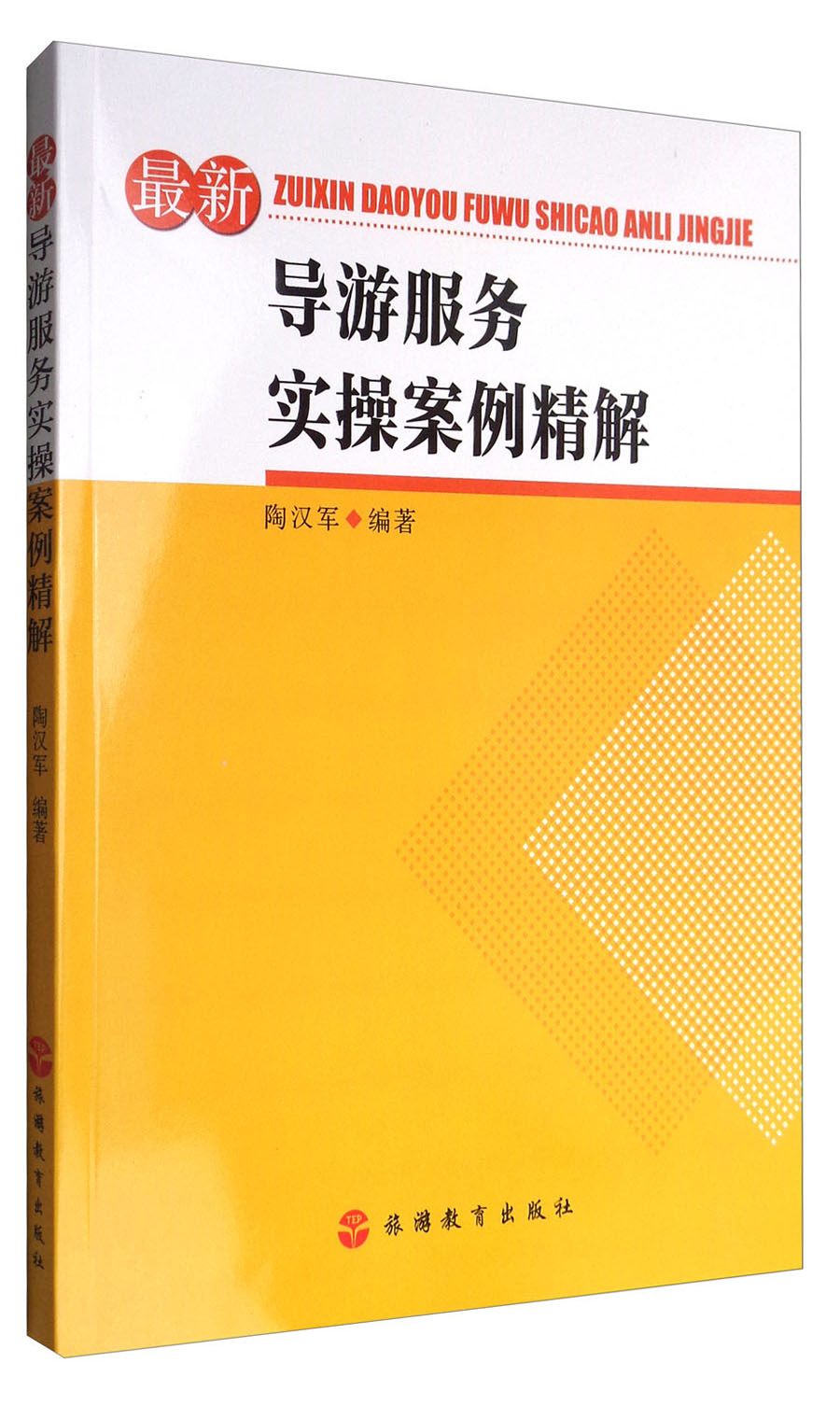 最新导游服务实操案例精解