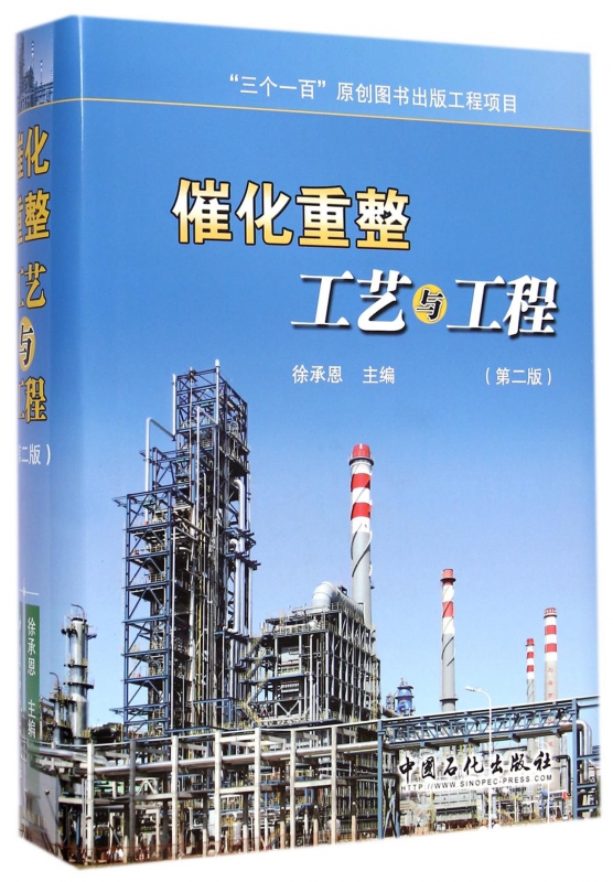 催化重整工艺与工程(第2版)(精)