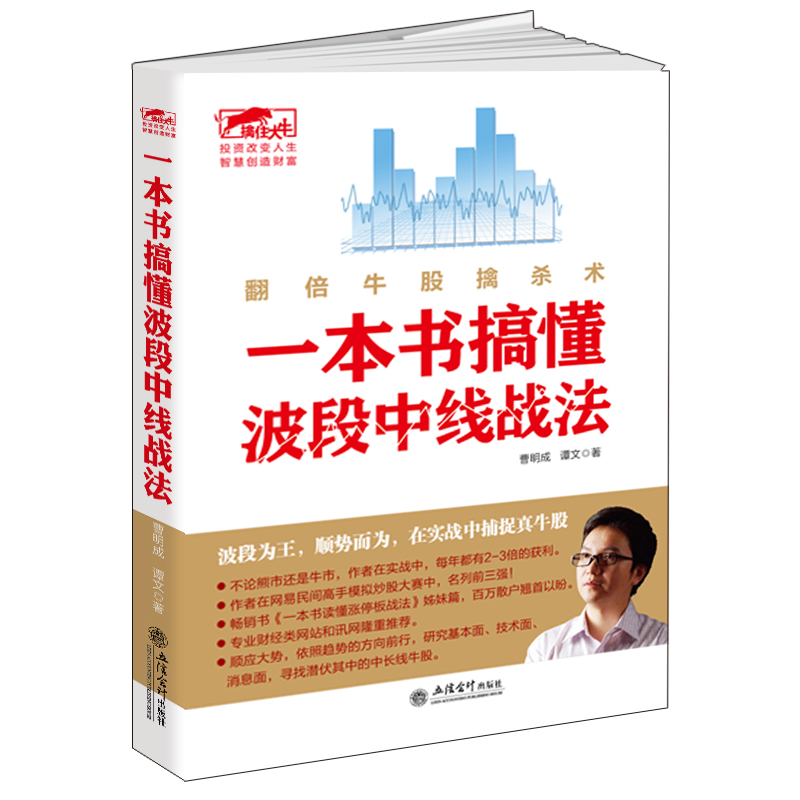 擒住大牛 一本书搞懂波段中线战法：翻倍牛股擒杀术