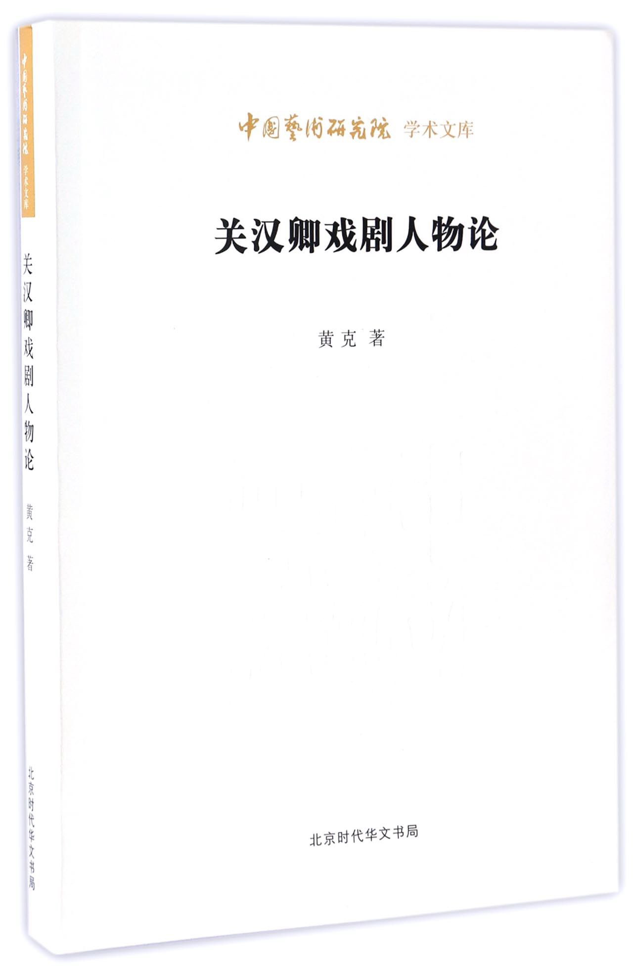 关汉卿戏剧人物论/中国艺术研究院学术文库