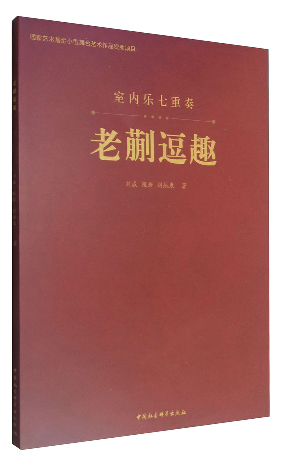 室内乐七重奏：老蒯逗趣（附光盘）