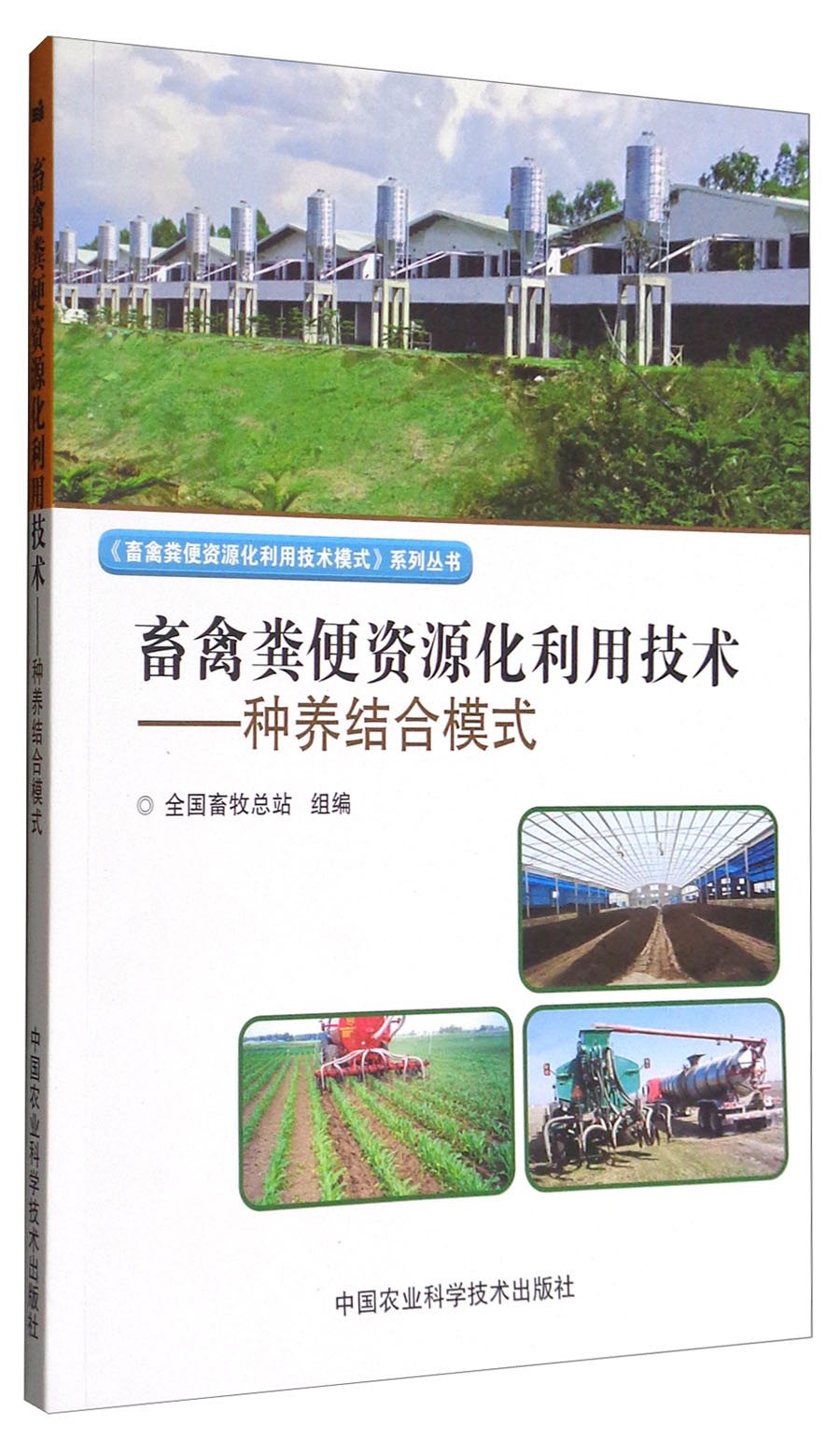 畜禽粪便资源化利用技术：种养结合模式 