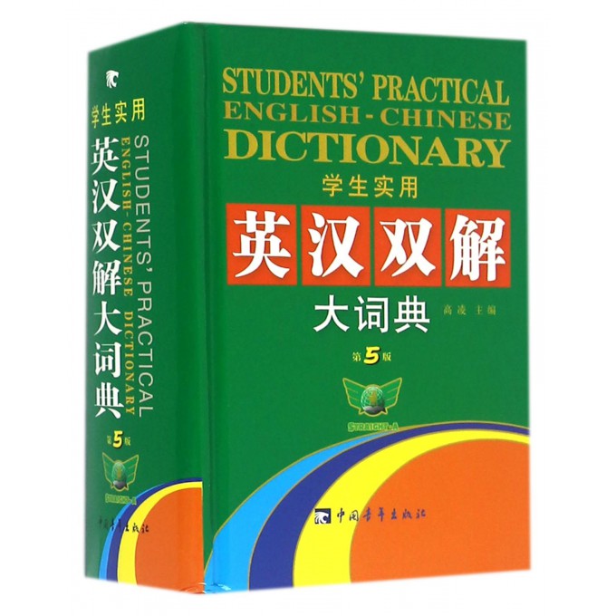 学生实用英汉双解大词典(第5版)(精)