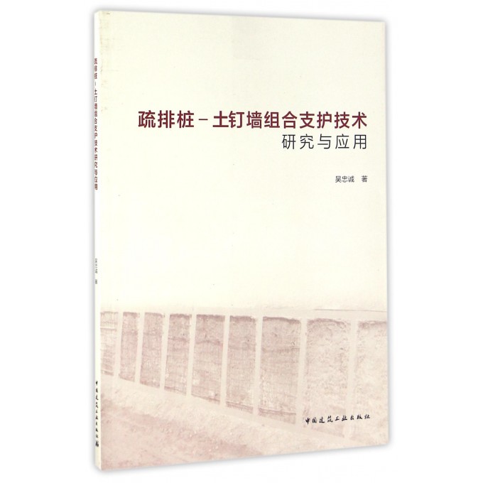 疏排桩-土钉墙组合支护技术研究与应用