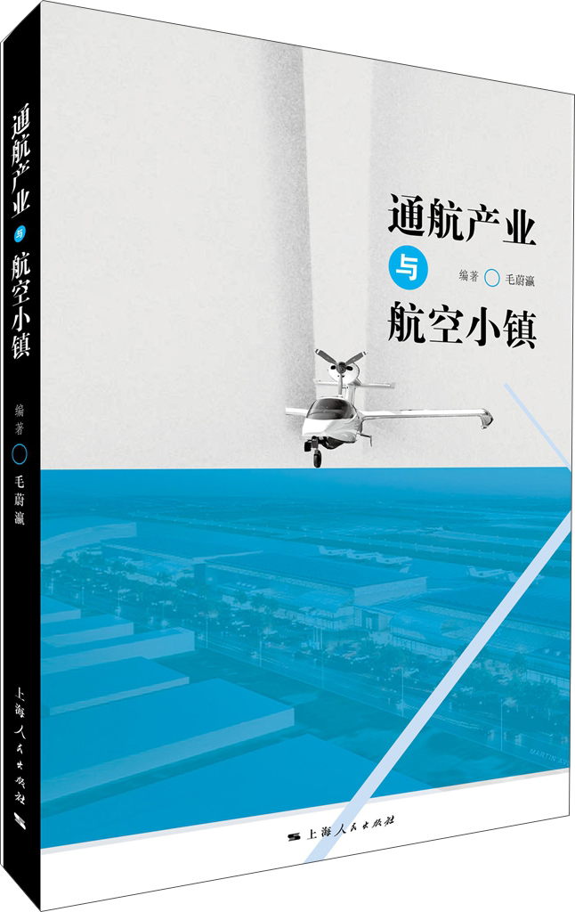 通航产业与航空小镇
