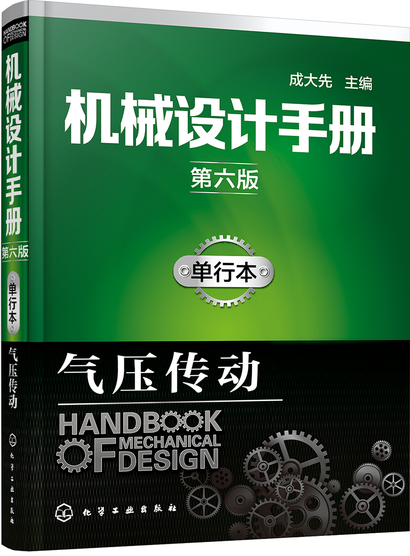 机械设计手册（第六版）单行本.气压传动