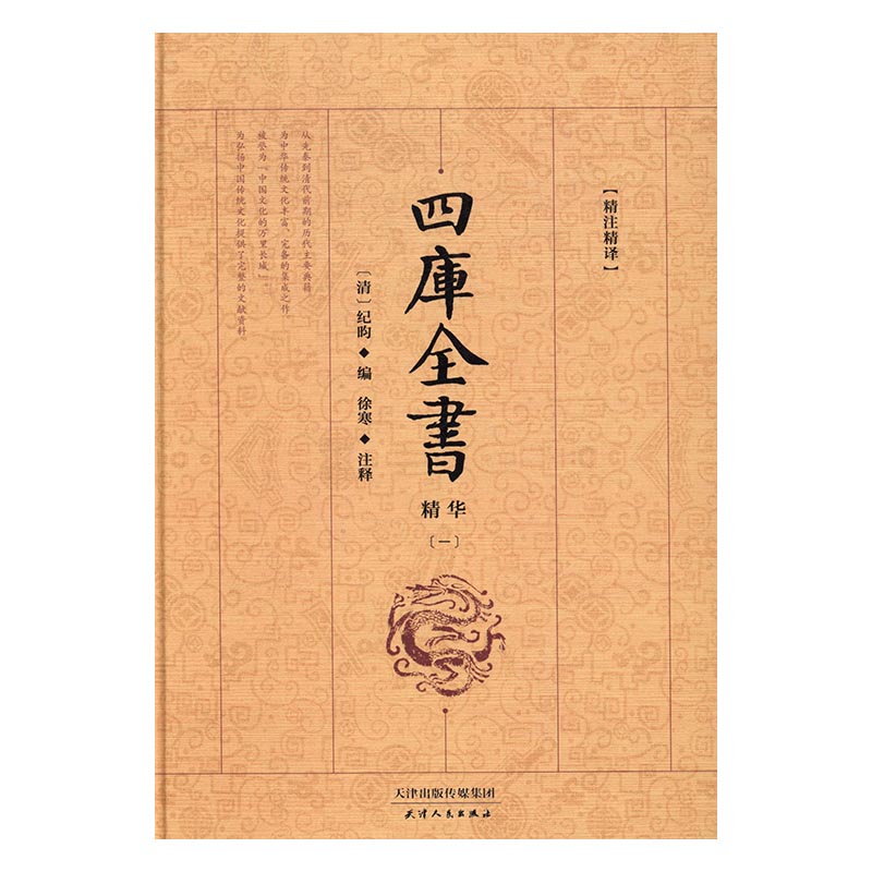 四库全书精华:精注精译 国学/古籍 纪昀 天津人民出版社 9787201100197