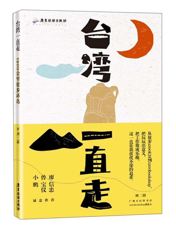 台湾，一直走