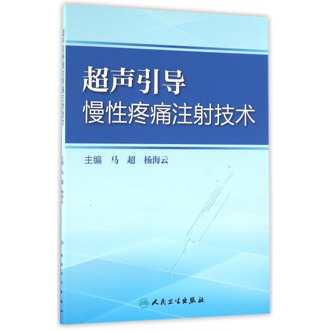 超声引导慢性疼痛注射技术