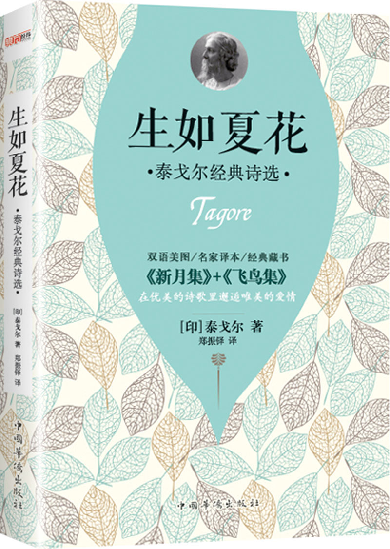 生如夏花：泰戈尔经典诗选（双语图绘珍藏版）