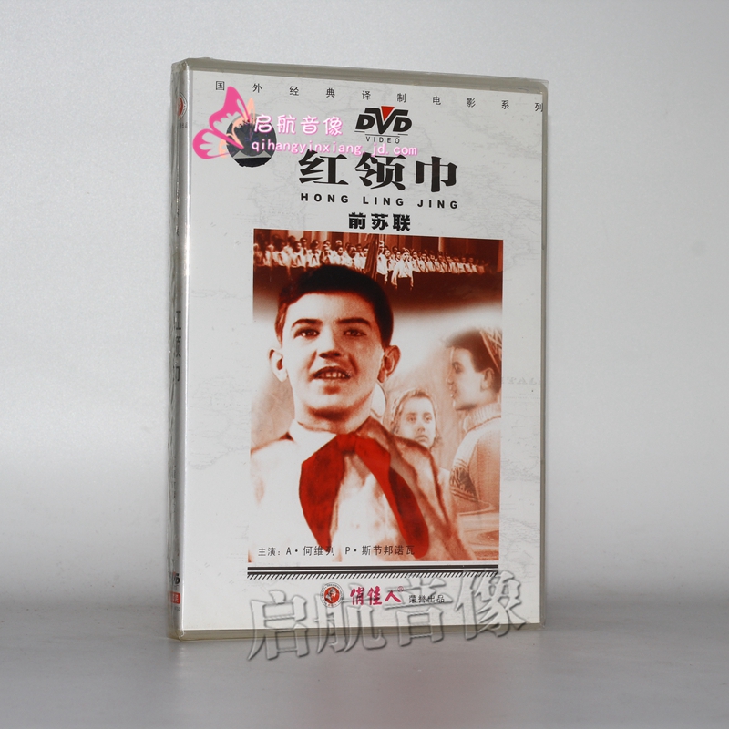 国外电影 前苏联儿童故事片 红领巾 1dvd