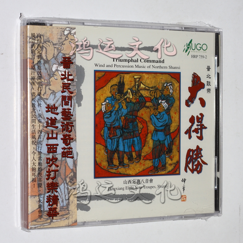 大得胜 山西定襄八音会(cd)雨果唱片