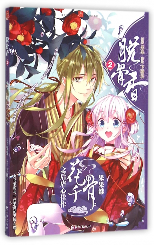 脱骨香(2)/经典奇幻系列/漫工厂依漫丛书