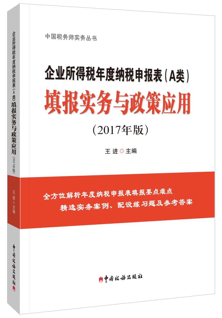 企业所得税年度纳税申报表(A类)填报实务