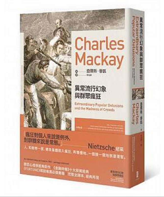 异常流行幻象与群众疯狂(二版) 港台原版 查尔斯 麦凯 着 大牌 商业理财