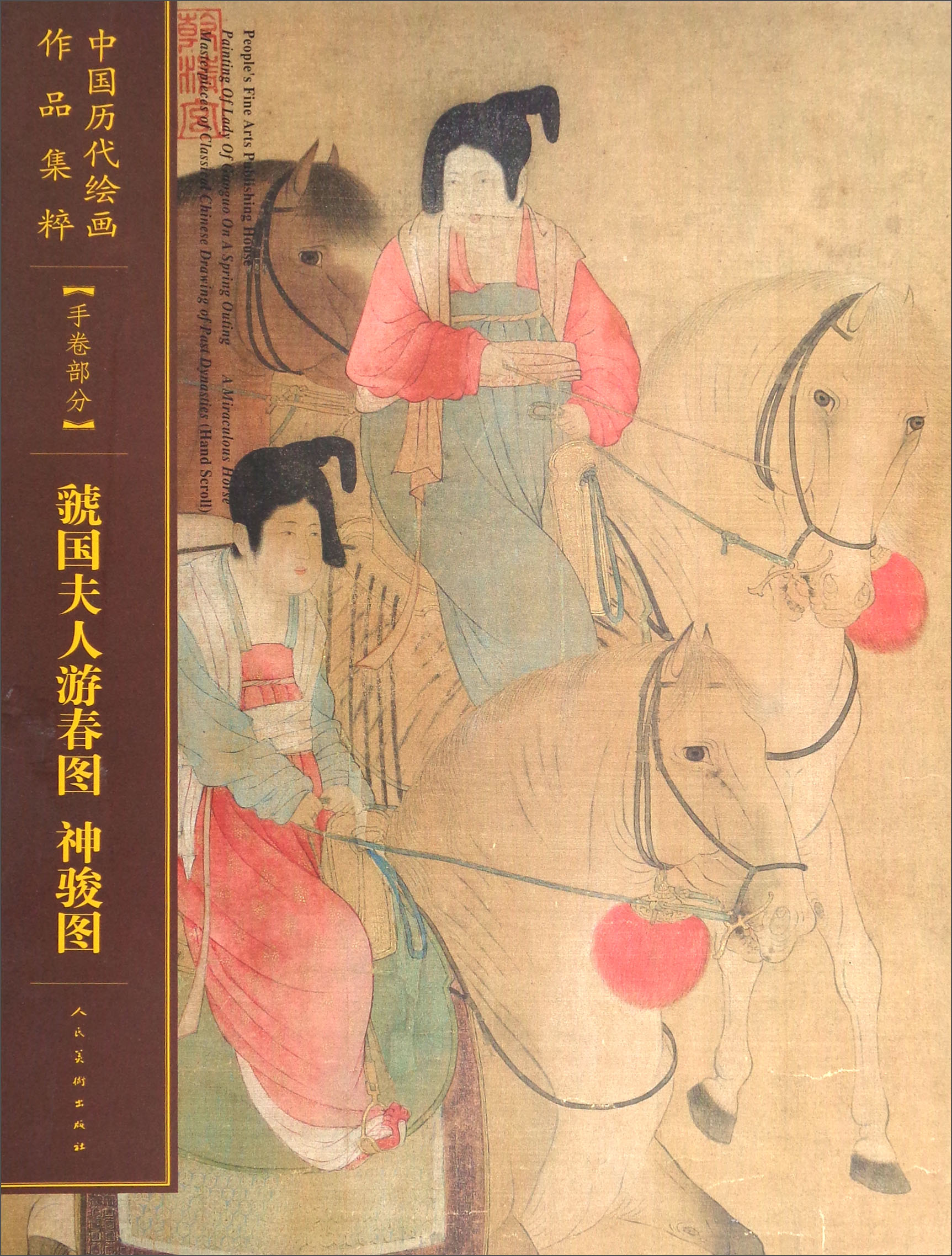 虢国夫人游春图 神骏图/中国历代绘画作品集粹（手卷部分）