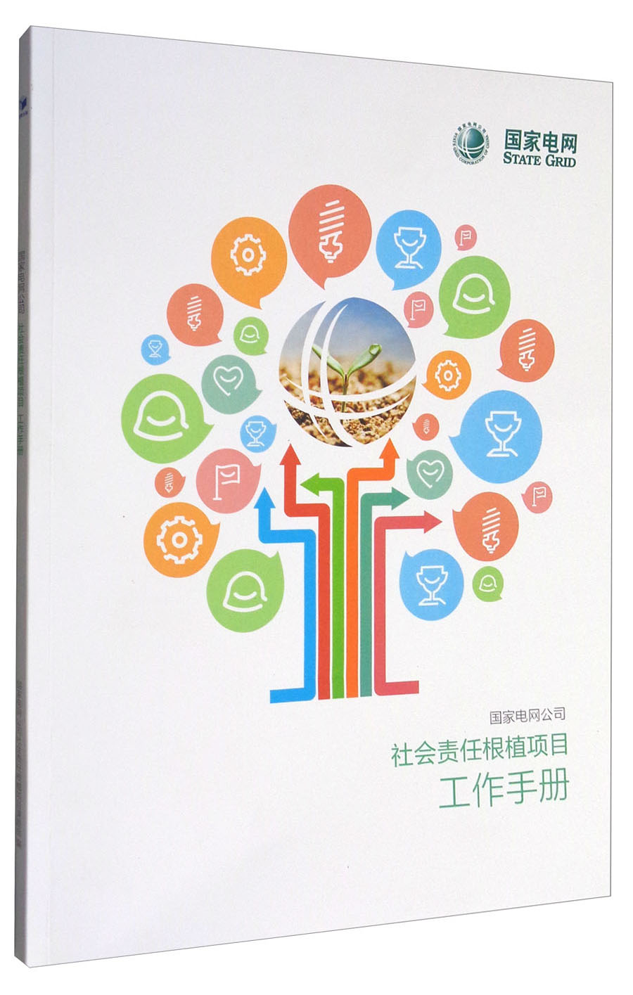 国家电网公司社会责任根植项目工作手册