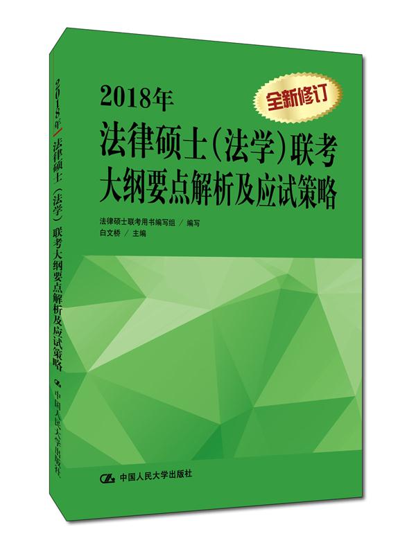 2018年法律硕士（法学）联考大纲要点解析及应试策略