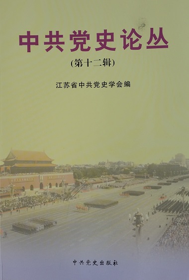 中共党史论丛（第十二辑）