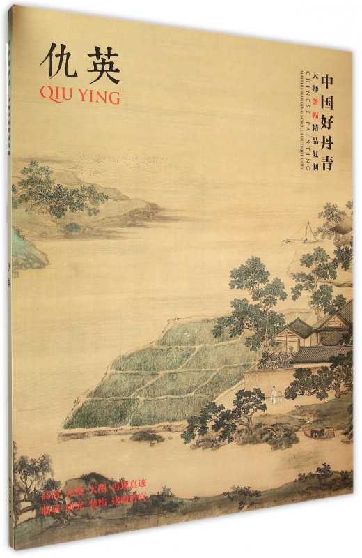 仇英(中国好丹青大师条幅精品复制)