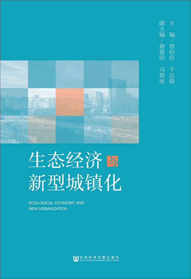 生态经济与新型城镇化