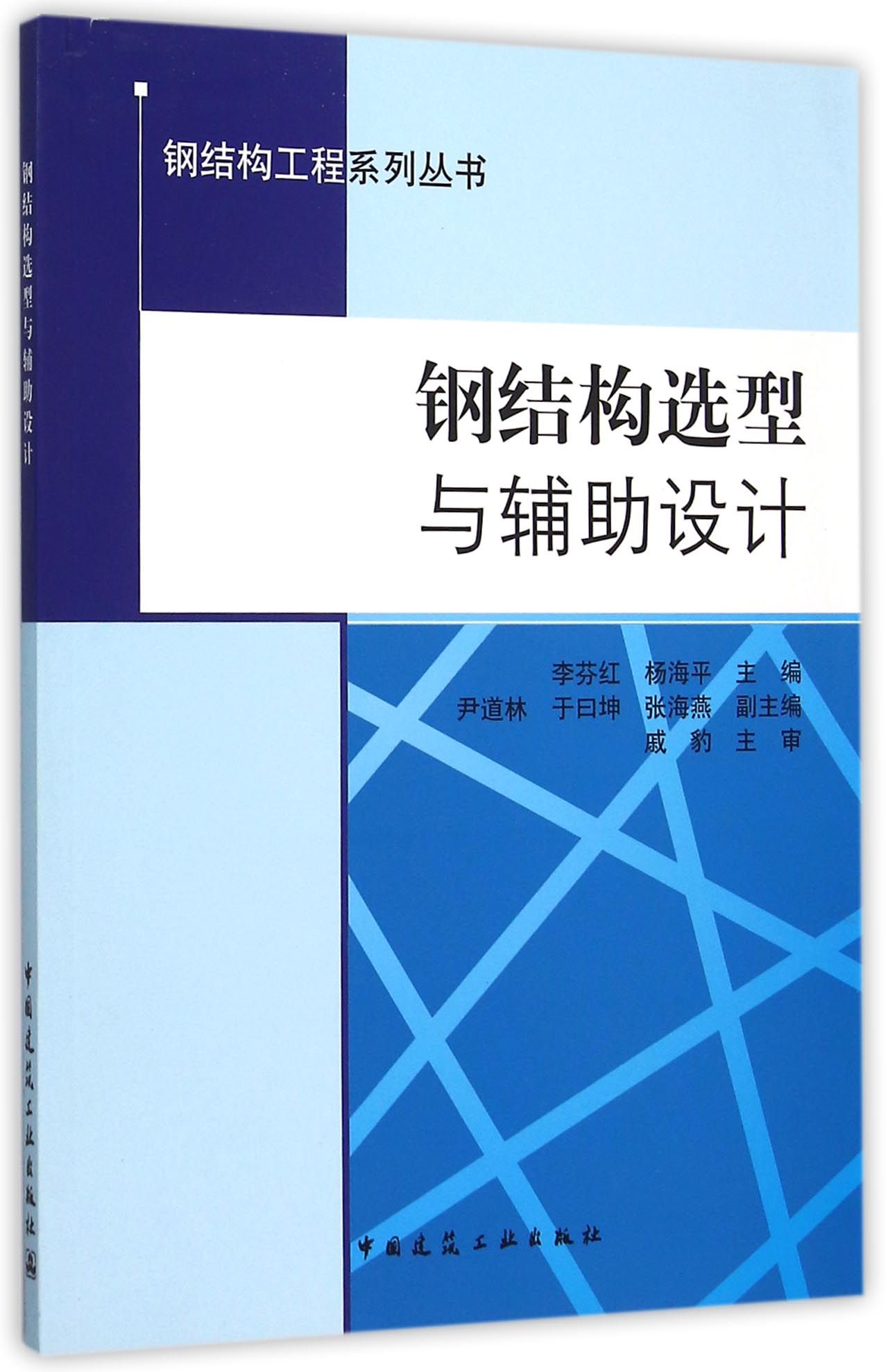 钢结构选型与辅助设计/钢结构工程系列丛书