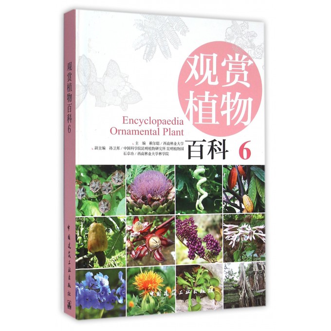 观赏植物百科(6)(精)