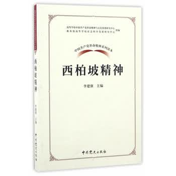 中国共产党革命精神系列读本 西柏坡精神
