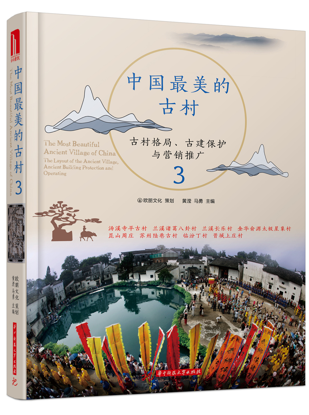 中国最美的古村3