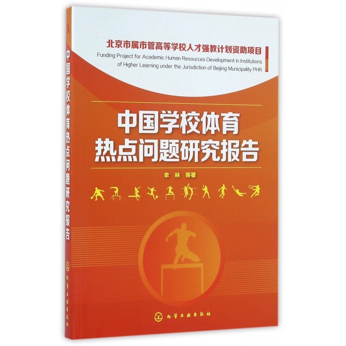 中国学校体育热点问题研究报告