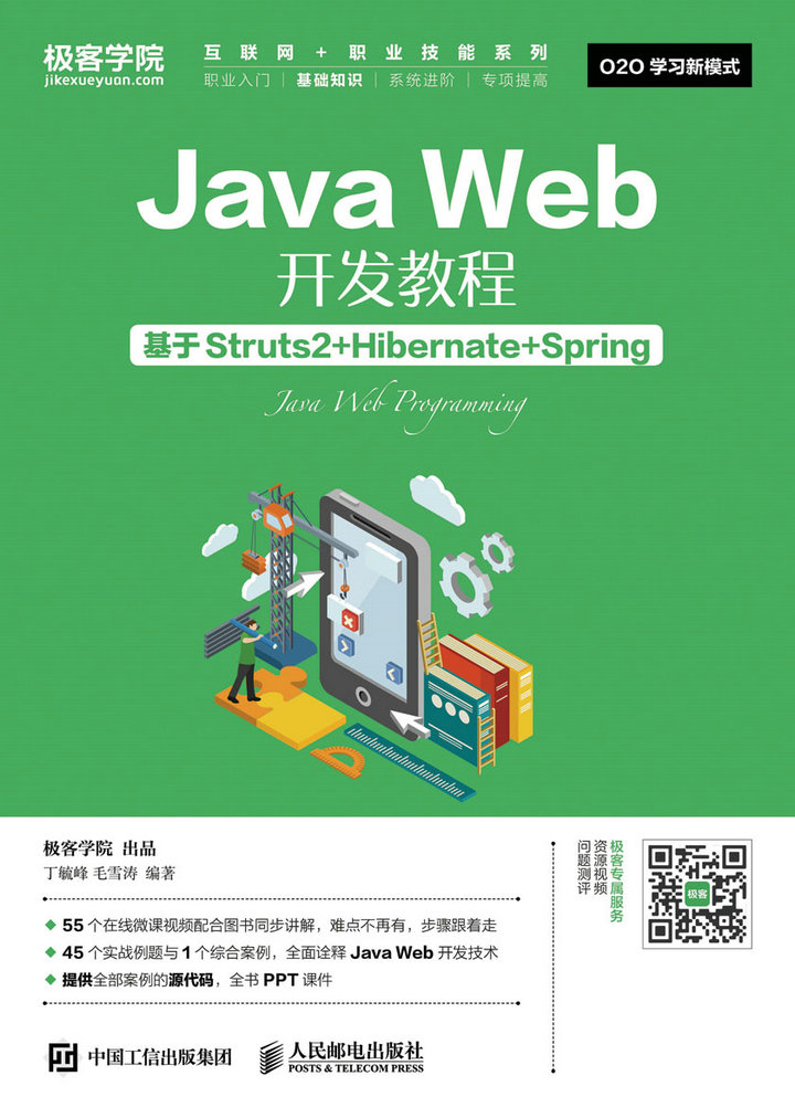 Java Web开发教程 基于Struts2+Hibernate+Spring