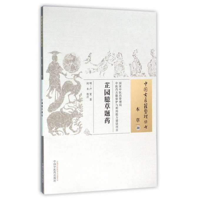 芷园臆草题药/中国古医籍整理丛书