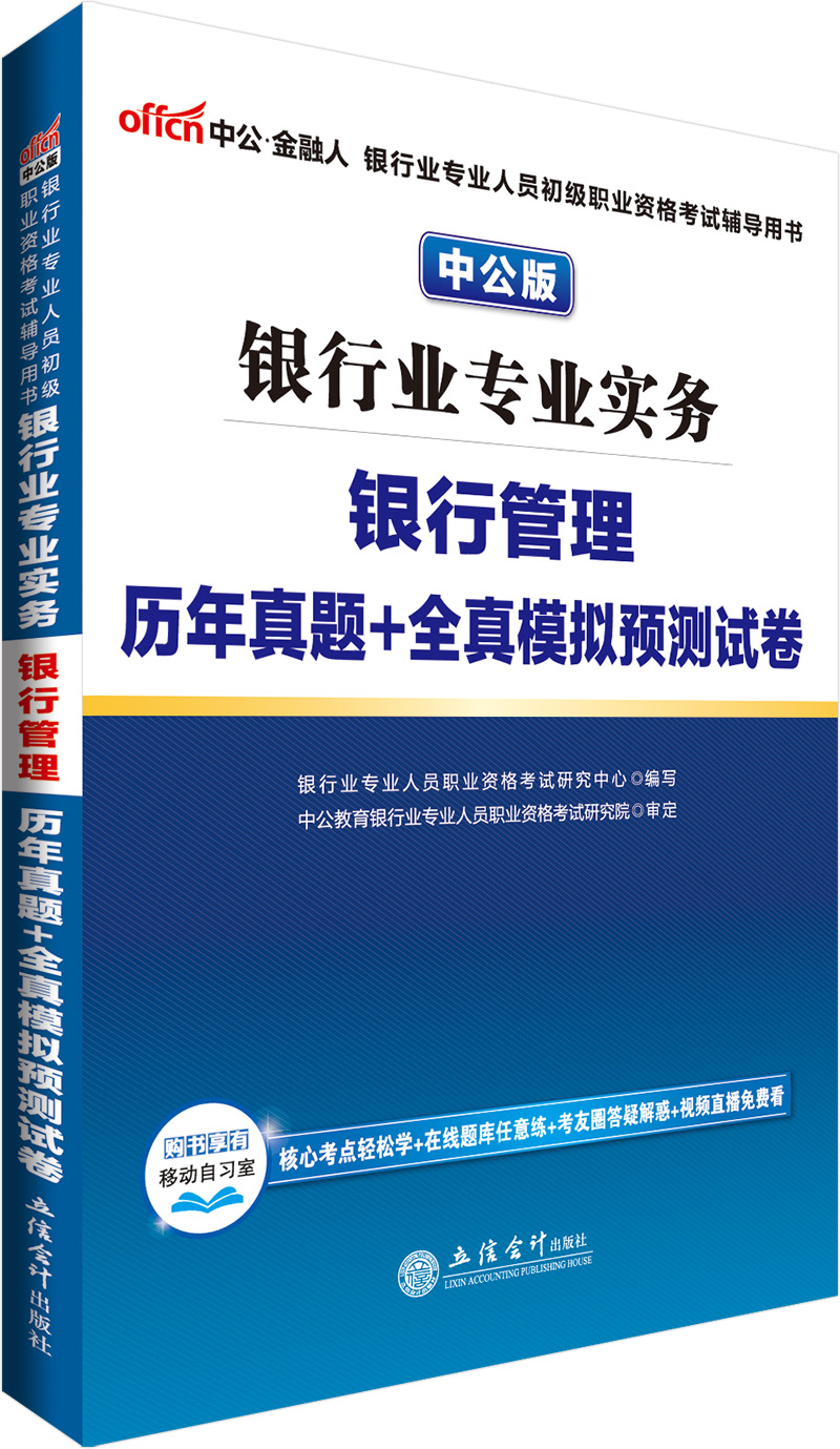 中公版·银行业专业人员初级职业资格考试辅导用书：银行业专业实务银行管理历年真题+全真模拟预测试卷