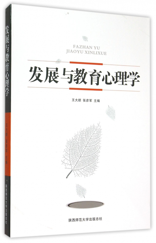 发展与教育心理学