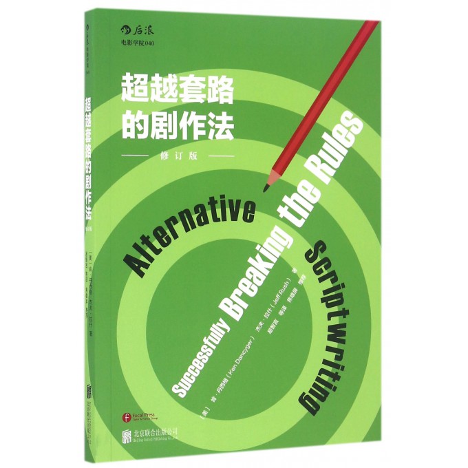 **套路的剧作法(修订版)/后浪电影学院