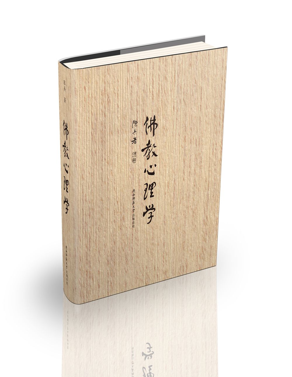 佛教心理学（精装版）