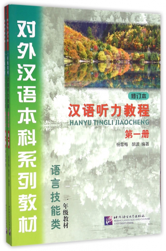 汉语听力教程(附光盘及学习参考修订本第1册语言技能类1年级教材对外汉语本科系列教材)