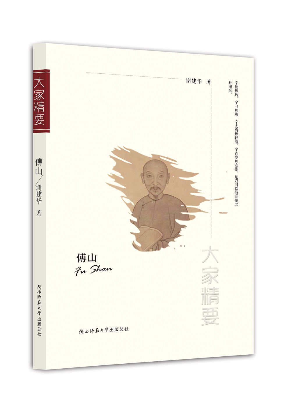 “大家精要”丛书:傅山《》