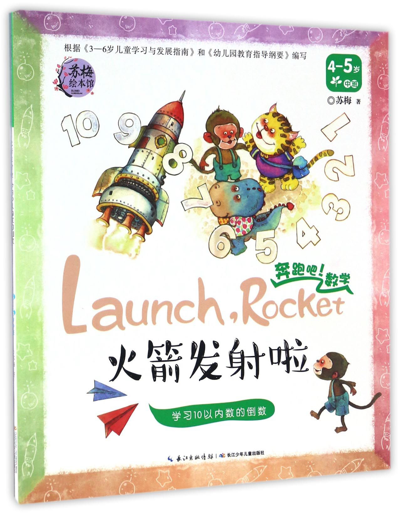 奔跑吧数学:火箭发射啦 学习10以内数的倒数(4-5岁 中班)