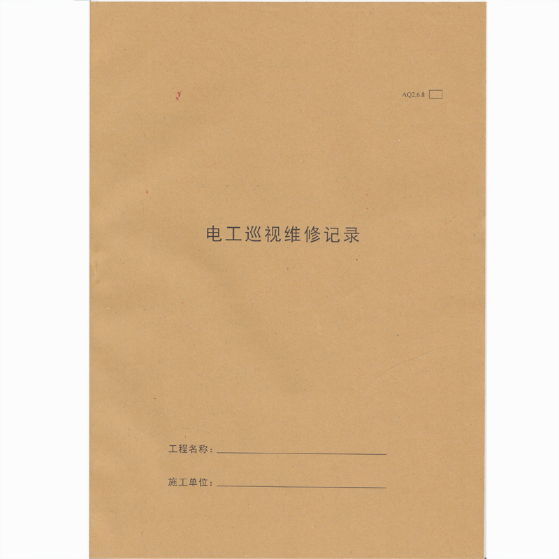 红得电工巡视维修记录本建筑施工日志笔记本 电工巡视维修记录一本装 A4