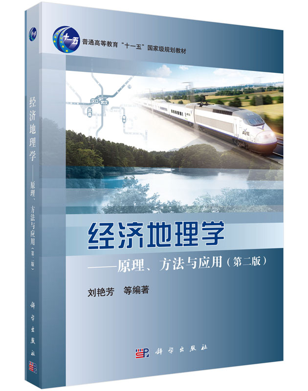 经济地理学 原理、方法与应用（第二版）