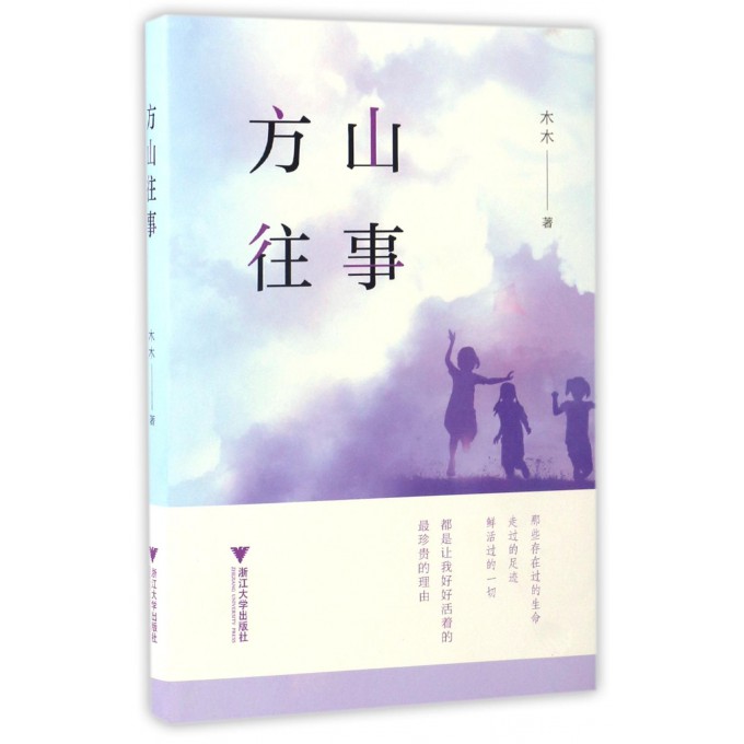 方山往事