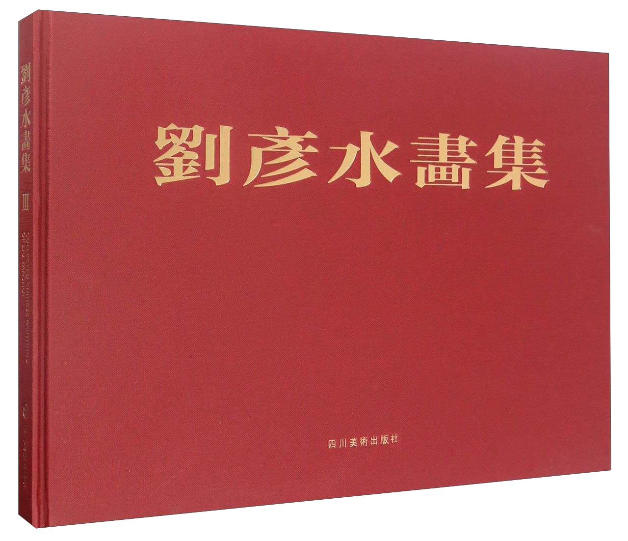 刘彦水画集（3）
