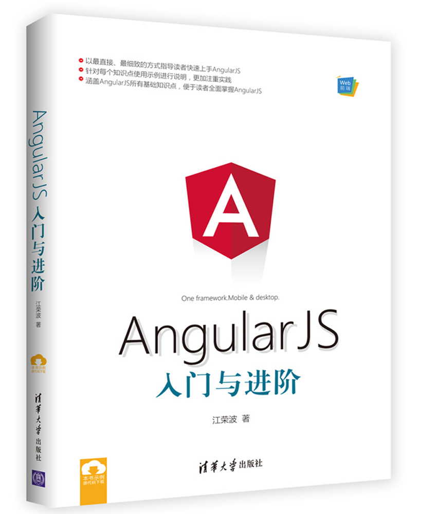 AngularJS入门与进阶