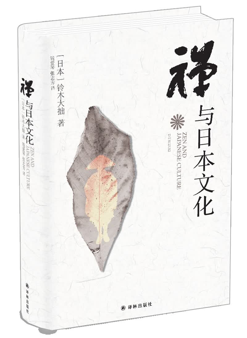 [正版图书]禅与~~文化（新版）