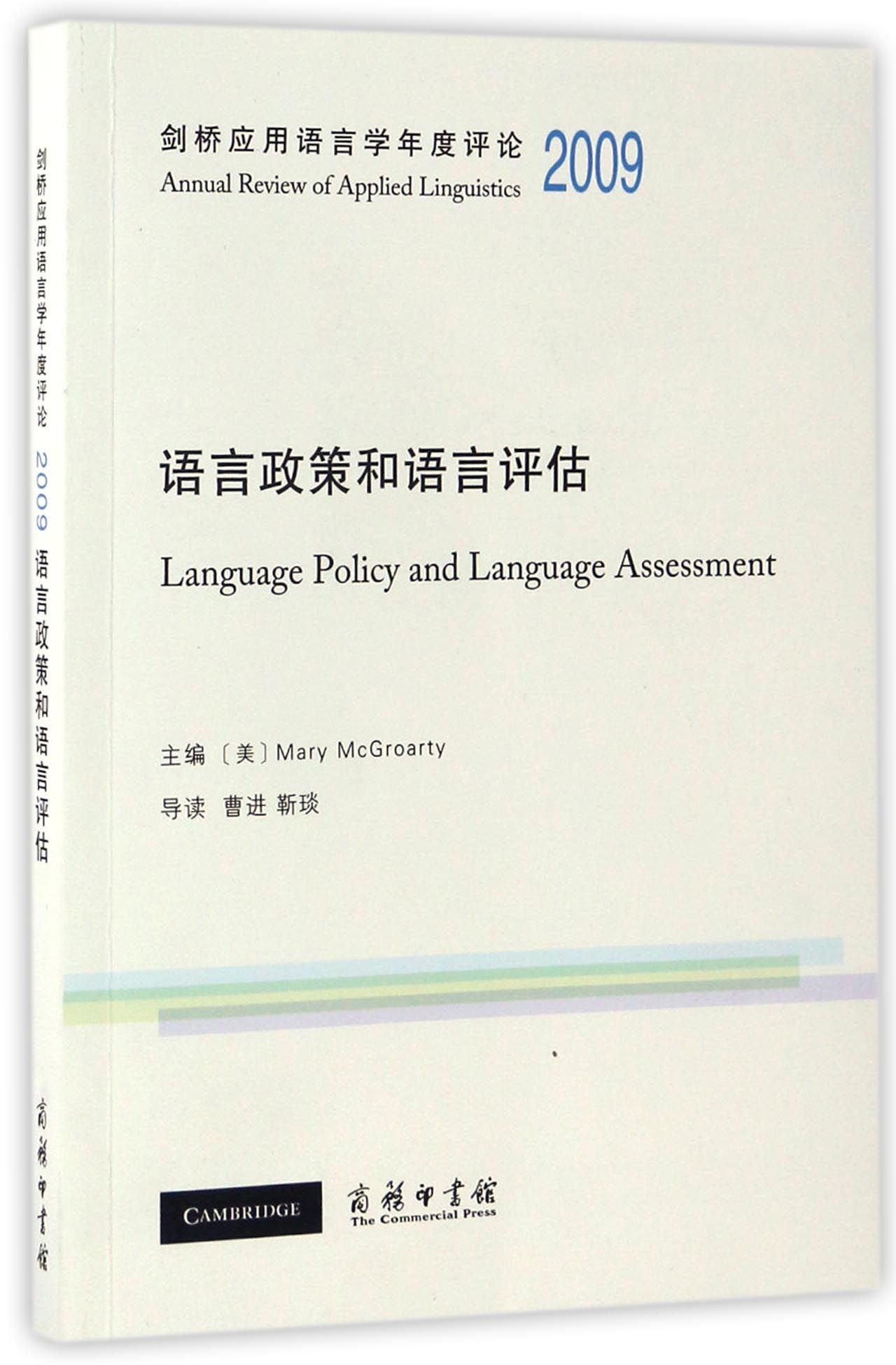 语言政策和语言评估/剑桥应用语言学年度评论2009